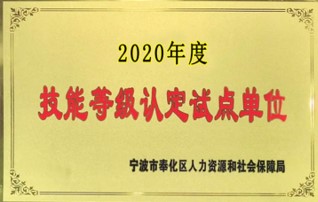 亞德客通過“技能等級認定試點單位”認定