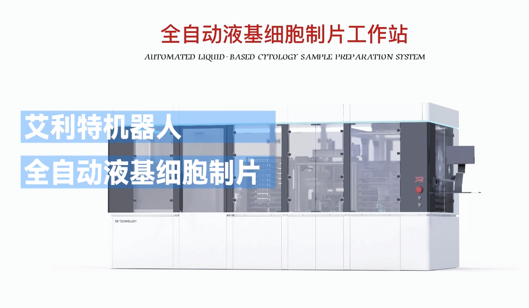 艾利特生物醫藥行業應用全自動液基細胞制片