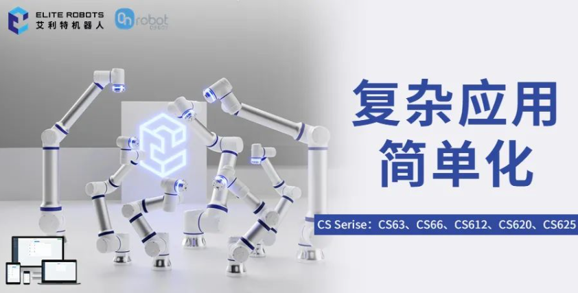 艾利特攜手OnRobot D:PLOY，助力復雜應用簡單化！